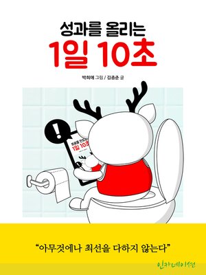 cover image of 성과를 올리는 1일 10초